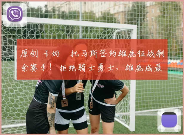 原创 卡姆・托马斯签约雄鹿征战剩余赛季！拒绝骑士勇士，雄鹿成最优选