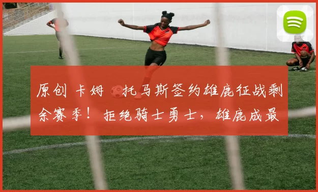 原创 卡姆・托马斯签约雄鹿征战剩余赛季！拒绝骑士勇士，雄鹿成最优选