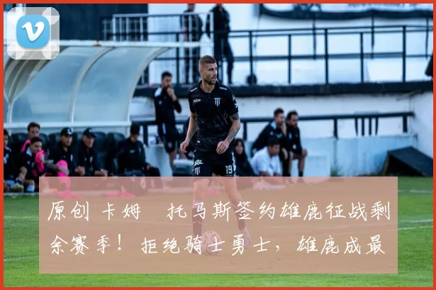 原创 卡姆・托马斯签约雄鹿征战剩余赛季!拒绝骑士勇士,雄鹿成最优选