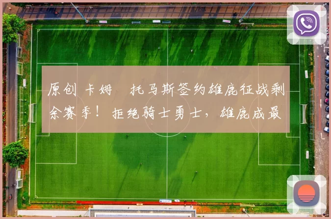 原创 卡姆・托马斯签约雄鹿征战剩余赛季！拒绝骑士勇士，雄鹿成最优选