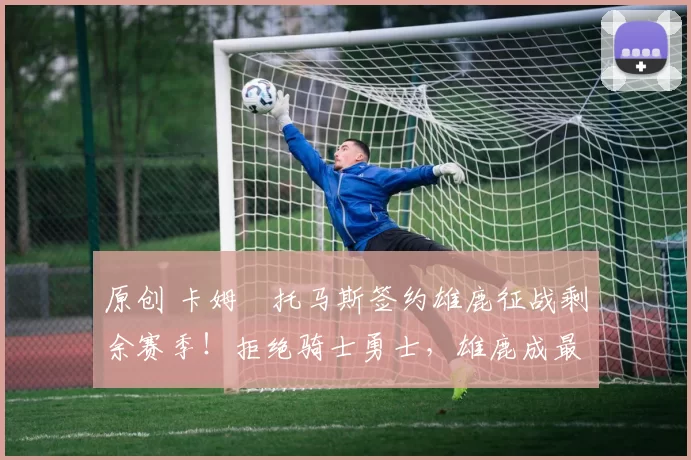 原创 卡姆・托马斯签约雄鹿征战剩余赛季！拒绝骑士勇士，雄鹿成最优选