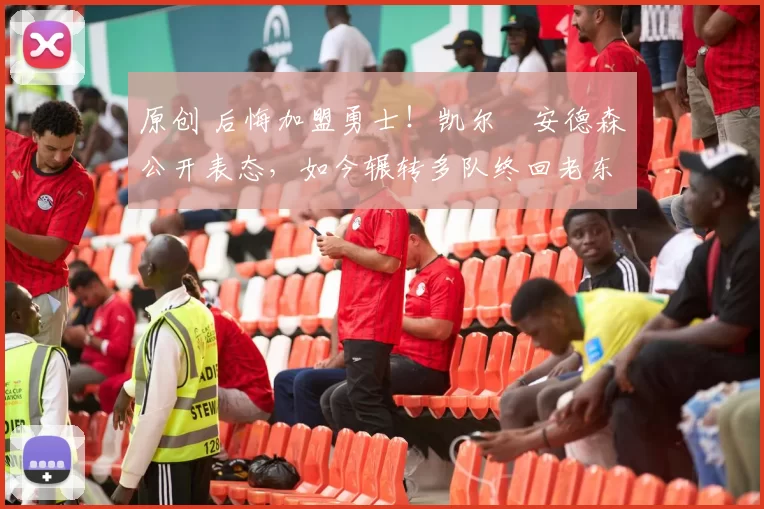 原创 后悔加盟勇士!凯尔・安德森公开表态,如今辗转多队终回老东家