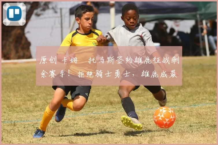 原创 卡姆・托马斯签约雄鹿征战剩余赛季！拒绝骑士勇士，雄鹿成最优选