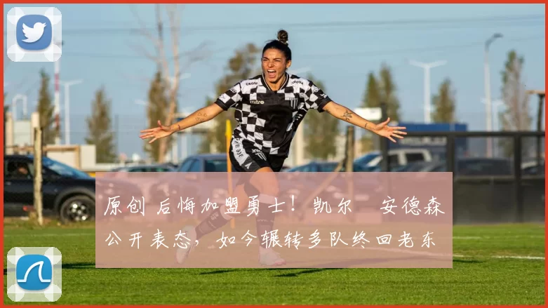 原创 后悔加盟勇士!凯尔・安德森公开表态,如今辗转多队终回老东家