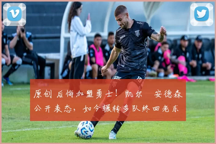 原创 后悔加盟勇士！凯尔・安德森公开表态，如今辗转多队终回老东家