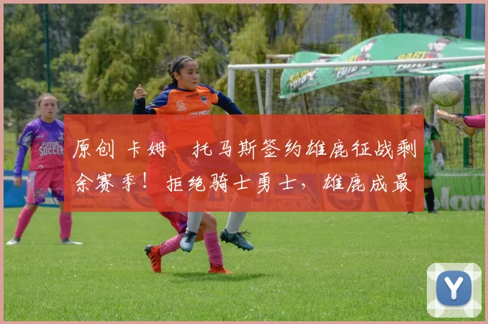 原创 卡姆・托马斯签约雄鹿征战剩余赛季！拒绝骑士勇士，雄鹿成最优选