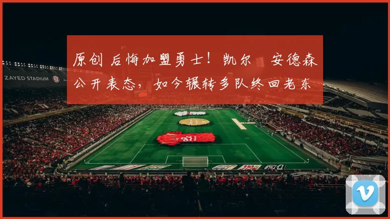 原创 后悔加盟勇士!凯尔・安德森公开表态,如今辗转多队终回老东家