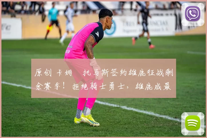 原创 卡姆・托马斯签约雄鹿征战剩余赛季！拒绝骑士勇士，雄鹿成最优选