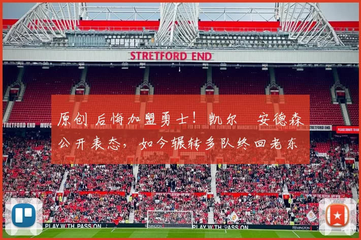 原创 后悔加盟勇士!凯尔・安德森公开表态,如今辗转多队终回老东家