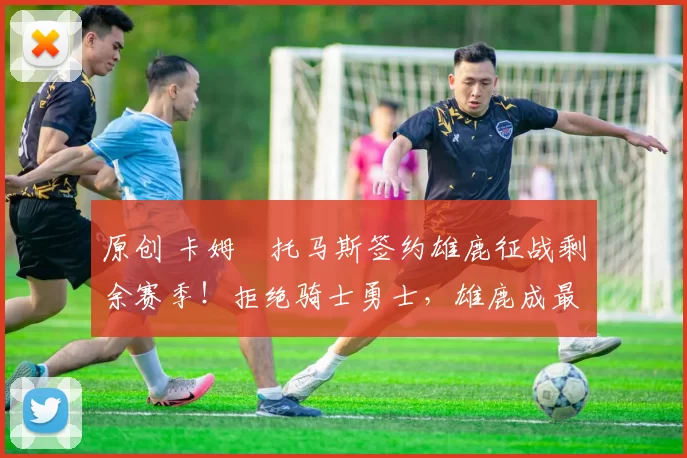 原创 卡姆・托马斯签约雄鹿征战剩余赛季！拒绝骑士勇士，雄鹿成最优选