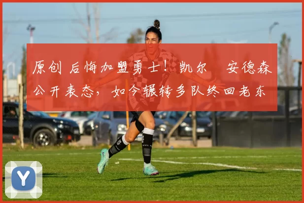 原创 后悔加盟勇士!凯尔・安德森公开表态,如今辗转多队终回老东家