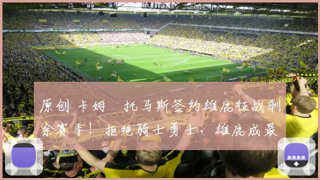 原创 卡姆・托马斯签约雄鹿征战剩余赛季！拒绝骑士勇士，雄鹿成最优选