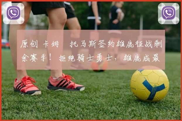 原创 卡姆・托马斯签约雄鹿征战剩余赛季!拒绝骑士勇士,雄鹿成最优选