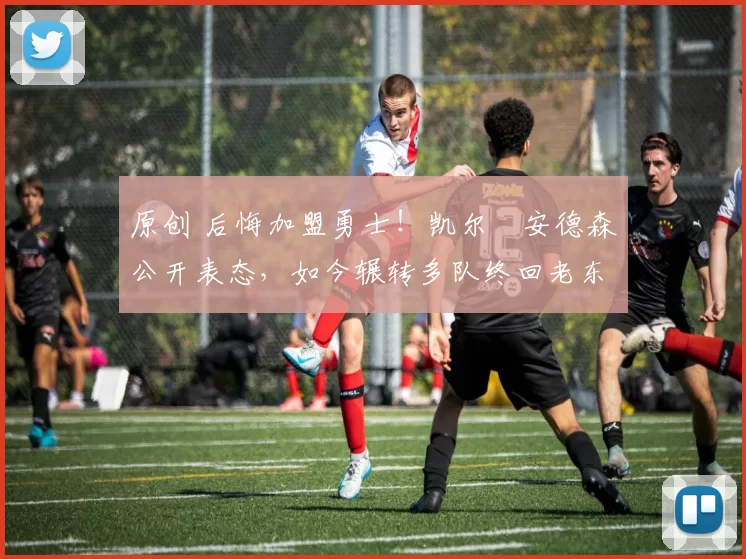 原创 后悔加盟勇士!凯尔・安德森公开表态,如今辗转多队终回老东家