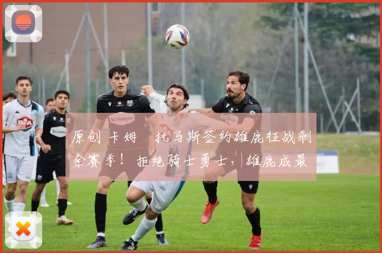 原创 卡姆・托马斯签约雄鹿征战剩余赛季！拒绝骑士勇士，雄鹿成最优选