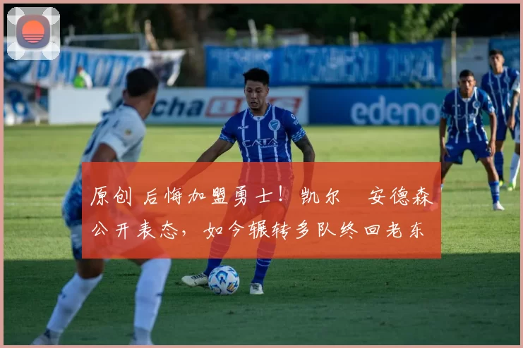 原创 后悔加盟勇士！凯尔・安德森公开表态，如今辗转多队终回老东家