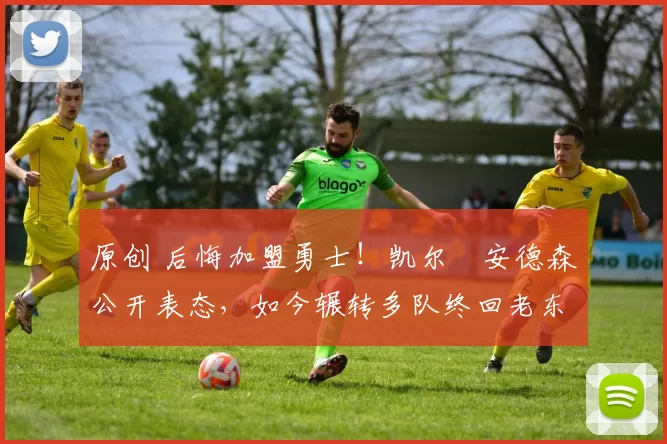 原创 后悔加盟勇士!凯尔・安德森公开表态,如今辗转多队终回老东家