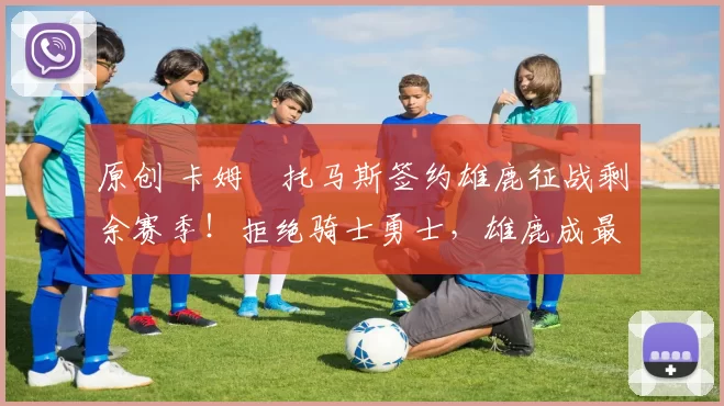 原创 卡姆・托马斯签约雄鹿征战剩余赛季！拒绝骑士勇士，雄鹿成最优选