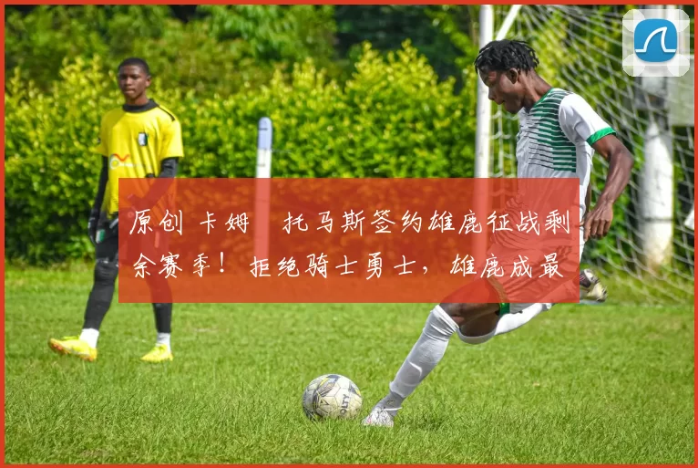 原创 卡姆・托马斯签约雄鹿征战剩余赛季！拒绝骑士勇士，雄鹿成最优选