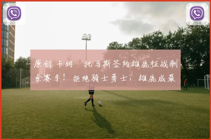 原创 卡姆・托马斯签约雄鹿征战剩余赛季!拒绝骑士勇士,雄鹿成最优选