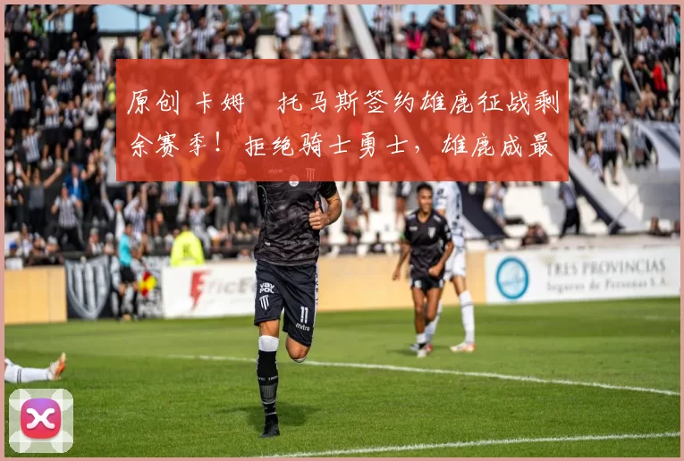 原创 卡姆・托马斯签约雄鹿征战剩余赛季!拒绝骑士勇士,雄鹿成最优选