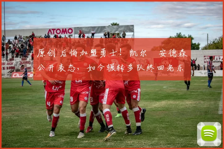 原创 后悔加盟勇士!凯尔・安德森公开表态,如今辗转多队终回老东家