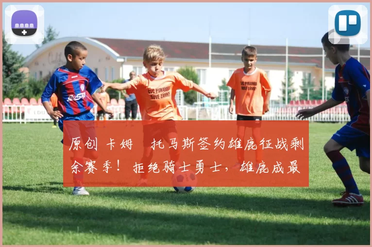 原创 卡姆・托马斯签约雄鹿征战剩余赛季!拒绝骑士勇士,雄鹿成最优选