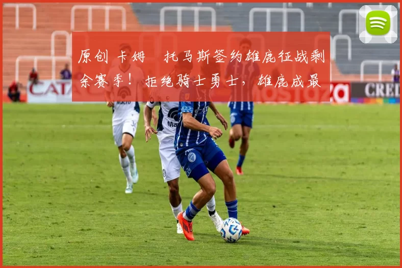 原创 卡姆・托马斯签约雄鹿征战剩余赛季!拒绝骑士勇士,雄鹿成最优选