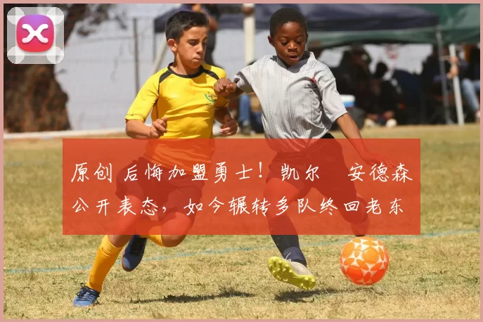 原创 后悔加盟勇士！凯尔・安德森公开表态，如今辗转多队终回老东家