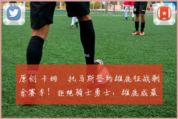 原创 卡姆・托马斯签约雄鹿征战剩余赛季！拒绝骑士勇士，雄鹿成最优选