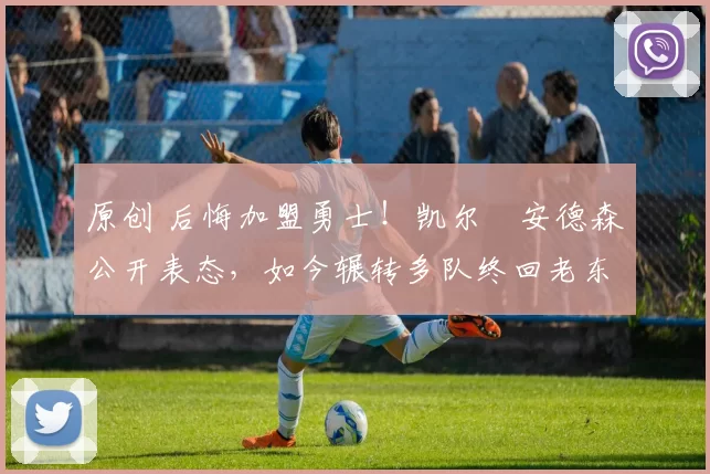 原创 后悔加盟勇士!凯尔・安德森公开表态,如今辗转多队终回老东家