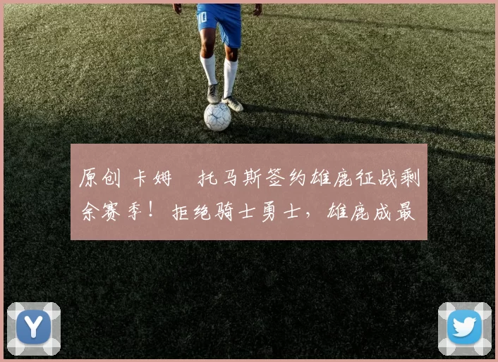 原创 卡姆・托马斯签约雄鹿征战剩余赛季!拒绝骑士勇士,雄鹿成最优选