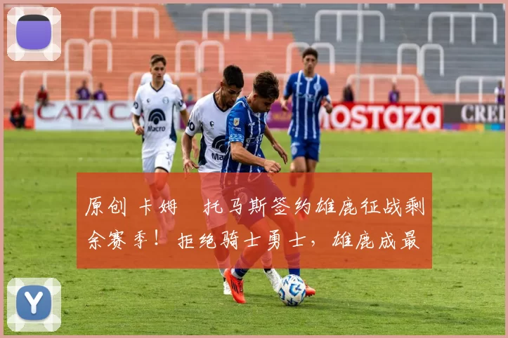 原创 卡姆・托马斯签约雄鹿征战剩余赛季！拒绝骑士勇士，雄鹿成最优选