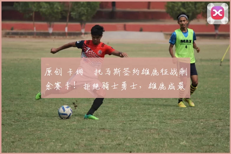 原创 卡姆・托马斯签约雄鹿征战剩余赛季！拒绝骑士勇士，雄鹿成最优选