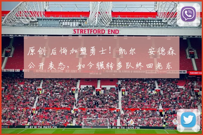 原创 后悔加盟勇士！凯尔・安德森公开表态，如今辗转多队终回老东家