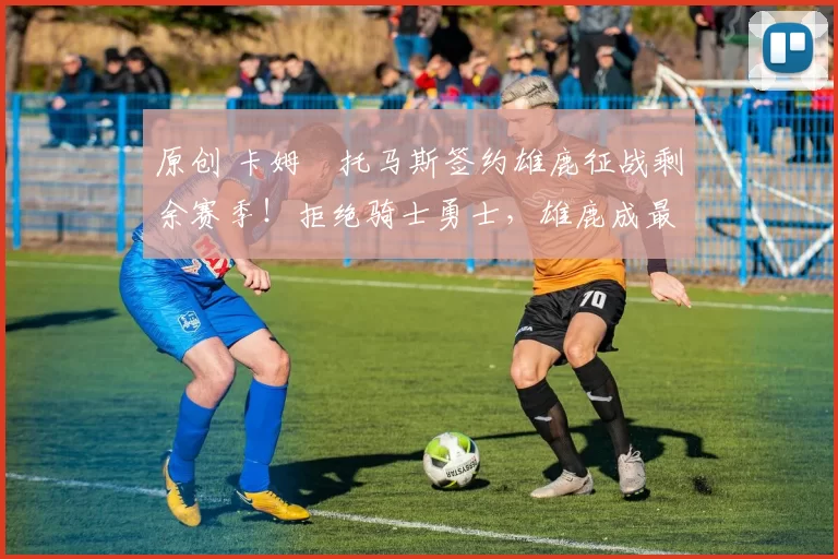 原创 卡姆・托马斯签约雄鹿征战剩余赛季!拒绝骑士勇士,雄鹿成最优选