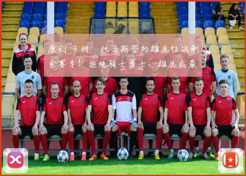 原创 卡姆・托马斯签约雄鹿征战剩余赛季！拒绝骑士勇士，雄鹿成最优选