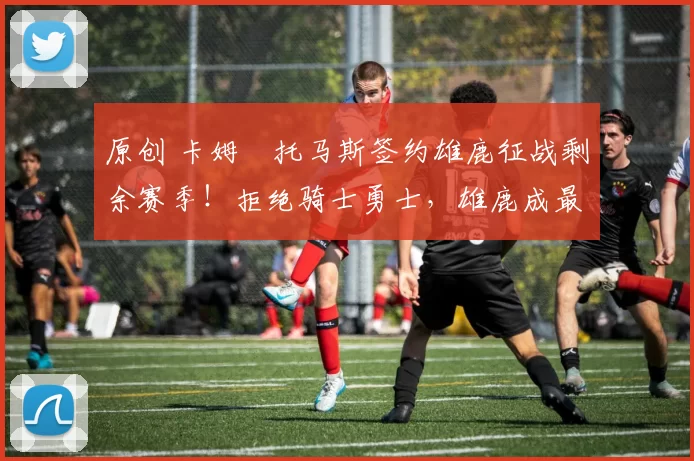 原创 卡姆・托马斯签约雄鹿征战剩余赛季！拒绝骑士勇士，雄鹿成最优选