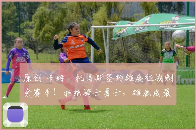 原创 卡姆・托马斯签约雄鹿征战剩余赛季！拒绝骑士勇士，雄鹿成最优选