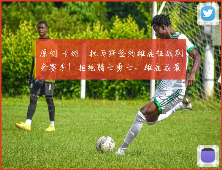 原创 卡姆・托马斯签约雄鹿征战剩余赛季!拒绝骑士勇士,雄鹿成最优选