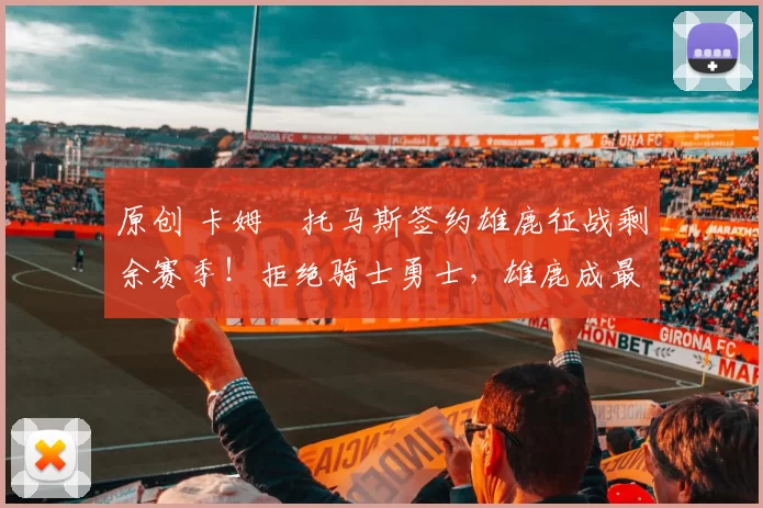 原创 卡姆・托马斯签约雄鹿征战剩余赛季!拒绝骑士勇士,雄鹿成最优选