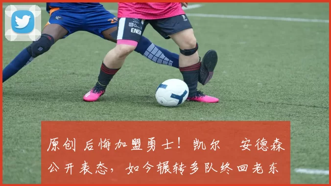 原创 后悔加盟勇士!凯尔・安德森公开表态,如今辗转多队终回老东家