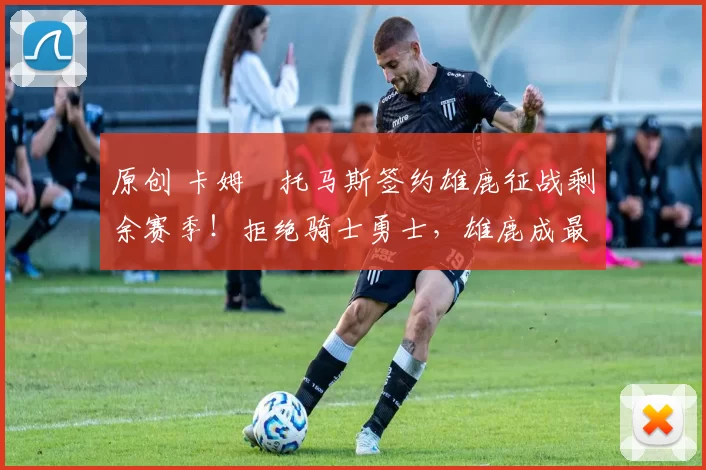 原创 卡姆・托马斯签约雄鹿征战剩余赛季！拒绝骑士勇士，雄鹿成最优选