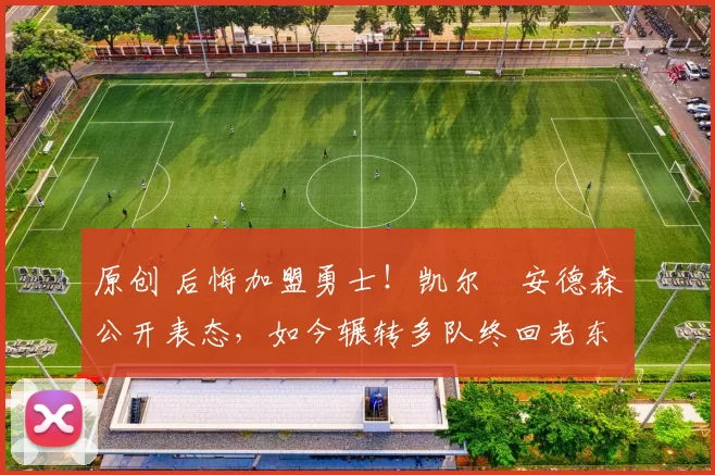 原创 后悔加盟勇士!凯尔・安德森公开表态,如今辗转多队终回老东家