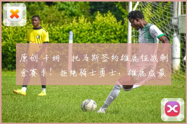 原创 卡姆・托马斯签约雄鹿征战剩余赛季！拒绝骑士勇士，雄鹿成最优选