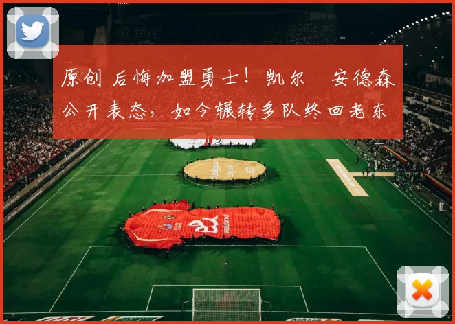 原创 后悔加盟勇士！凯尔・安德森公开表态，如今辗转多队终回老东家