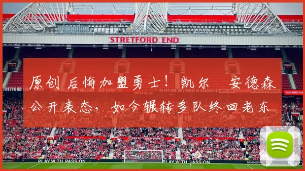 原创 后悔加盟勇士！凯尔・安德森公开表态，如今辗转多队终回老东家