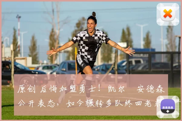 原创 后悔加盟勇士!凯尔・安德森公开表态,如今辗转多队终回老东家