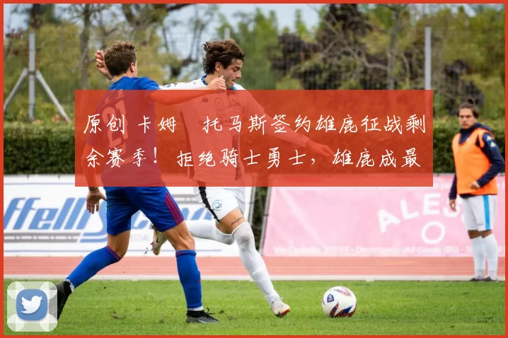 原创 卡姆・托马斯签约雄鹿征战剩余赛季！拒绝骑士勇士，雄鹿成最优选