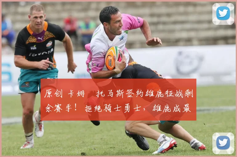 原创 卡姆・托马斯签约雄鹿征战剩余赛季!拒绝骑士勇士,雄鹿成最优选